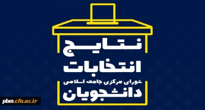 اعلام نتایج انتخابات جامعه اسلامی دانشجویان