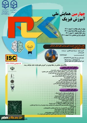 توسط مدیریت امور پردیس های خراسان رضوی برگزار می شود:

چهارمین همایش ملی آموزش فیزیک