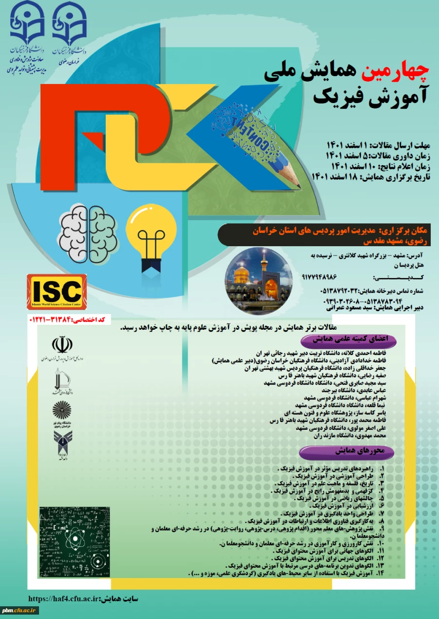 چهارمین همایش ملی آموزش فیزیک