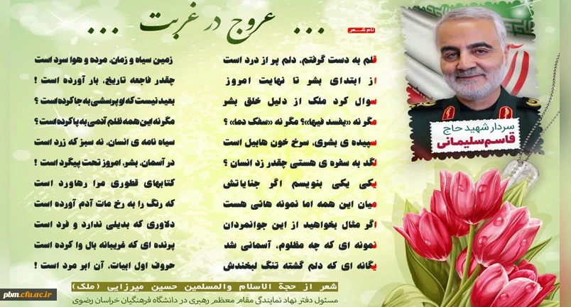 شعری از حجه الاسلام میرزایی به مناسبت سالگرد شهادت سردار دل ها شهید سلیمانی