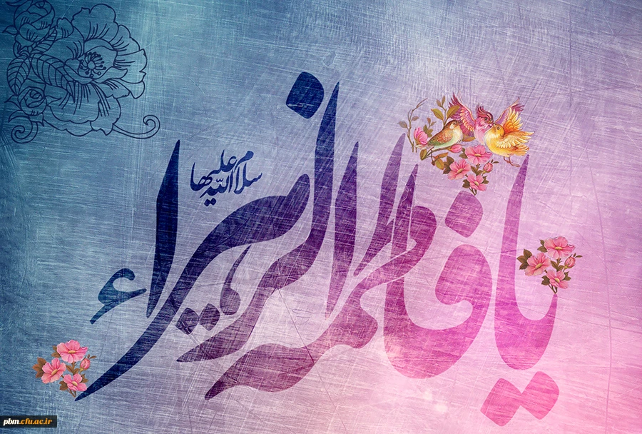 ولادت حضرت زهرا سلام الله علیها  2