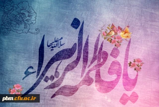 به مناسبت ولادت حضرت فاطمه زهرا سلام الله علیها 