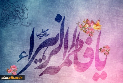 به مناسبت ولادت حضرت فاطمه زهرا سلام الله علیها 