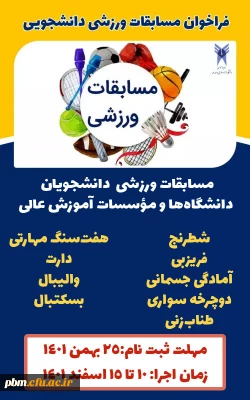 قابل توجه کلیه دانشجویان

فراخوان ثبت نام در مسابقات ورزش های همگانی دانشگاه ها و مؤسسات آموزش عالی