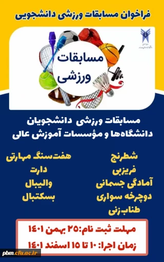 قابل توجه کلیه دانشجویان

فراخوان ثبت نام در مسابقات ورزش های همگانی دانشگاه ها و مؤسسات آموزش عالی