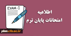 نکات مهم در خصوص امتحانات نیمسال اول 1402-1401