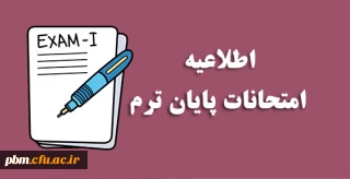 قابل توجه دانشجویان کارشناسی پیوسته و کارشناسی ارشد:

نکات مهم در خصوص امتحانات نیمسال اول 1402-1401