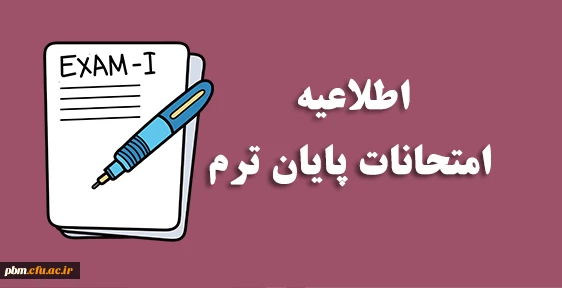 نکات مهم در خصوص امتحانات نیمسال اول 1402-1401