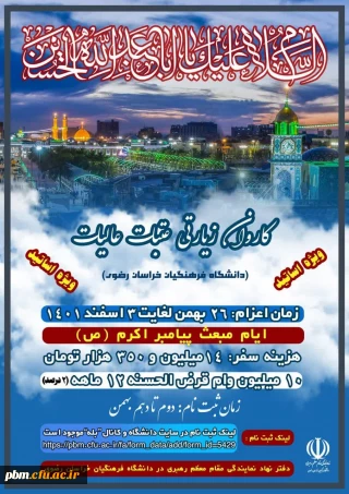 قابل توجه اعضاء محترم هیأت علمی

اطلاعیه ثبت نام کاروان زیارتی عتبات عالیات