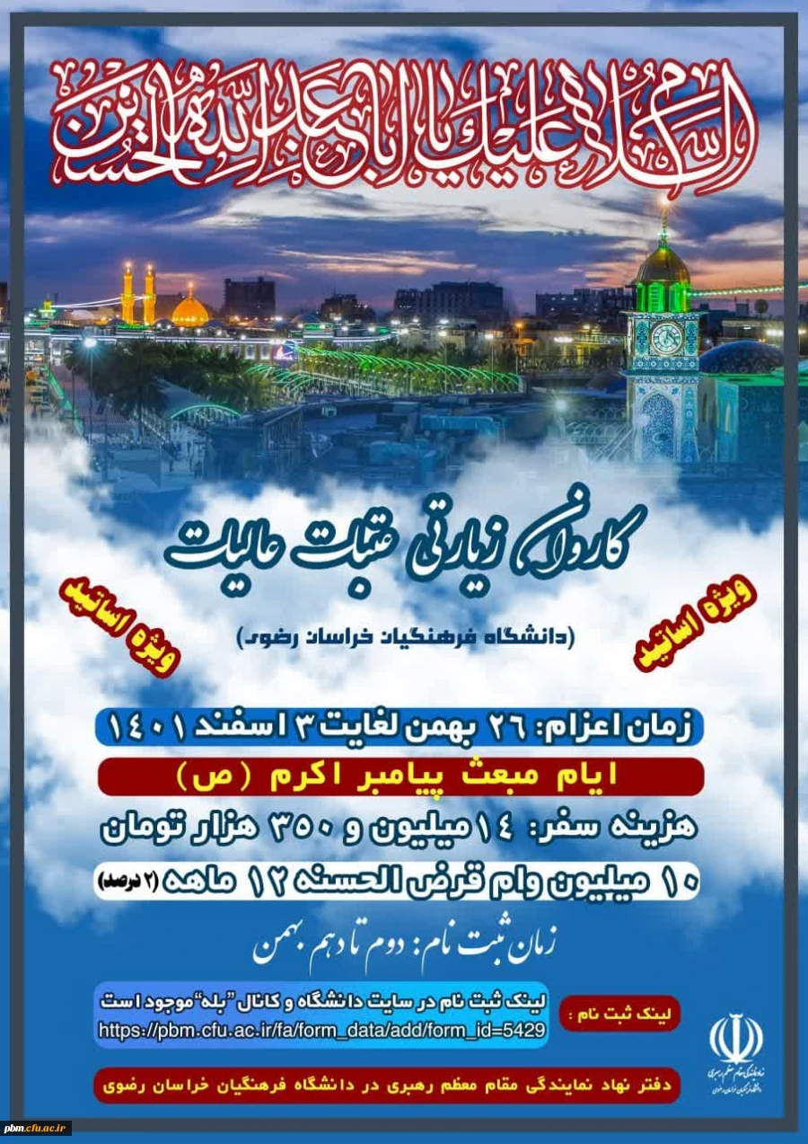 اطلاعیه ثبت نام کاروان زیارتی عتبات عالیات