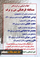 اعلام نتایج مسابقه فرهنگی «من و برف»