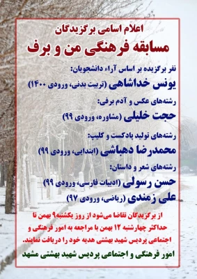 اعلام نتایج مسابقه فرهنگی «من و برف»