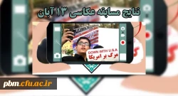  نتایج مسابقه عکاسی روز 13 آبان