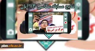 توسط بسیج دانشجویی پردیس شهید بهشتی اعلام شد:

 نتایج مسابقه عکاسی روز 13 آبان