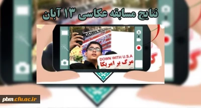 توسط بسیج دانشجویی پردیس شهید بهشتی اعلام شد:

 نتایج مسابقه عکاسی روز 13 آبان