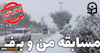 اعلام نتایج مسابقه فرهنگی «من و برف»