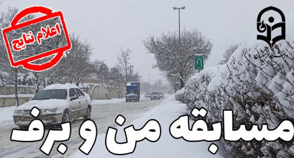 نتایج مسابقه فرهنگی «من و برف»