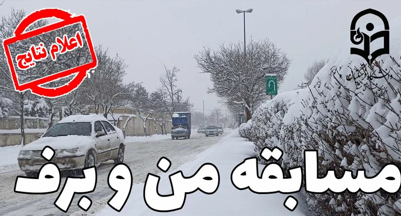 نتایج مسابقه فرهنگی «من و برف»