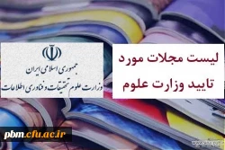 اعلام فهرست مجلات علمی مورد تأیید وزارت علوم، تحقیقات و فناوری