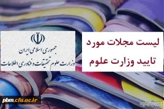 اعلام فهرست مجلات علمی مورد تأیید وزارت علوم، تحقیقات و فناوری