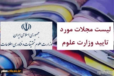 اعلام فهرست مجلات علمی مورد تأیید وزارت علوم، تحقیقات و فناوری