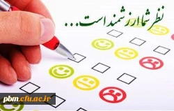 فرم نظرسنجی از چگونگی برگزاری امتحانات