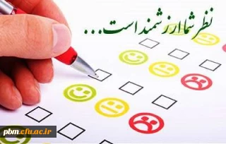 قابل توجه کلیه دانشجومعلمان

فرم نظرسنجی از چگونگی برگزاری امتحانات