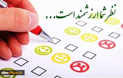 قابل توجه کلیه دانشجومعلمان

فرم نظرسنجی از چگونگی برگزاری امتحانات