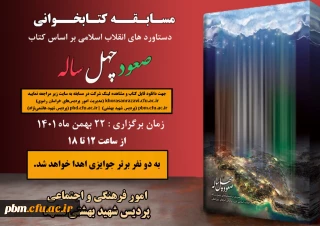 برگزاری مسابقه کتابخوانی صعود چهل ساله