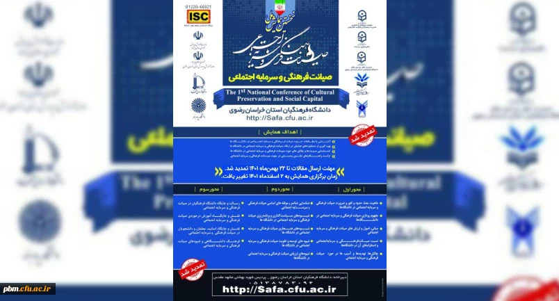 همایش ملی صیانت فرهنگی و سرمایه اجتماعی