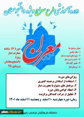 اطلاعیه کارشناسی فرهنگی و اجتماعی

برگزاری دوره آموزشی طرح معراج (ویژه دانشجومعلمان)