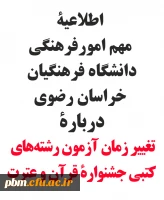 اطلاعیه مهم امور فرهنگی پردیس شهید بهشتی