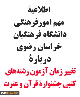 اطلاعیه مهم امور فرهنگی پردیس شهید بهشتی