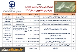تقویم اجرایی دهمین جشنواره تدریس برتر