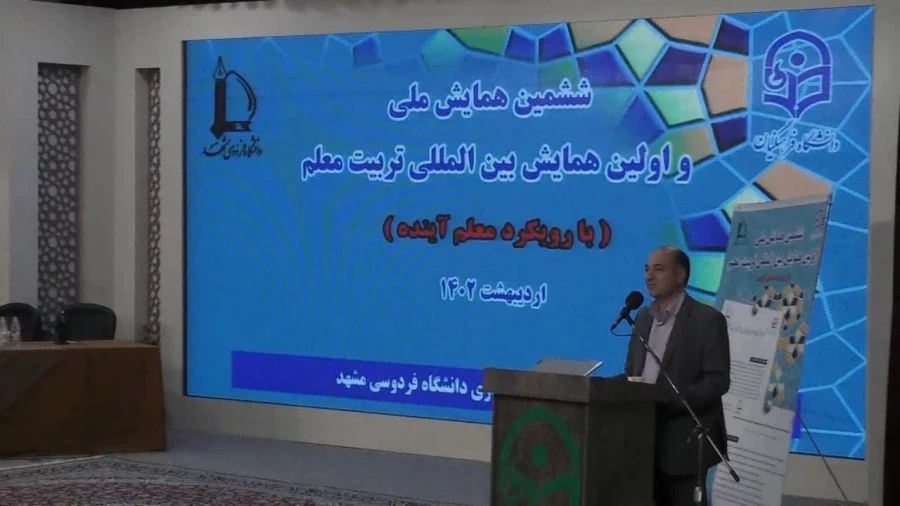 ششمین همایش ملی و اولین همایش بین المللی تربیت معلم