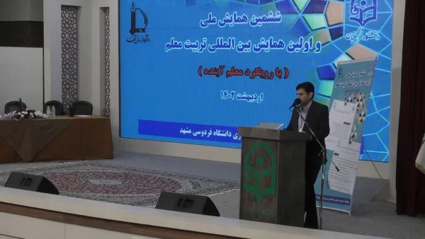 ششمین همایش ملی و اولین همایش بین المللی تربیت معلم