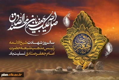 به مناسبت روز شهادت امام جعفر صادق (ع) منتشر می شود:

گفتار مسئول دفتر نهاد نمایندگی مقام معظم رهبری