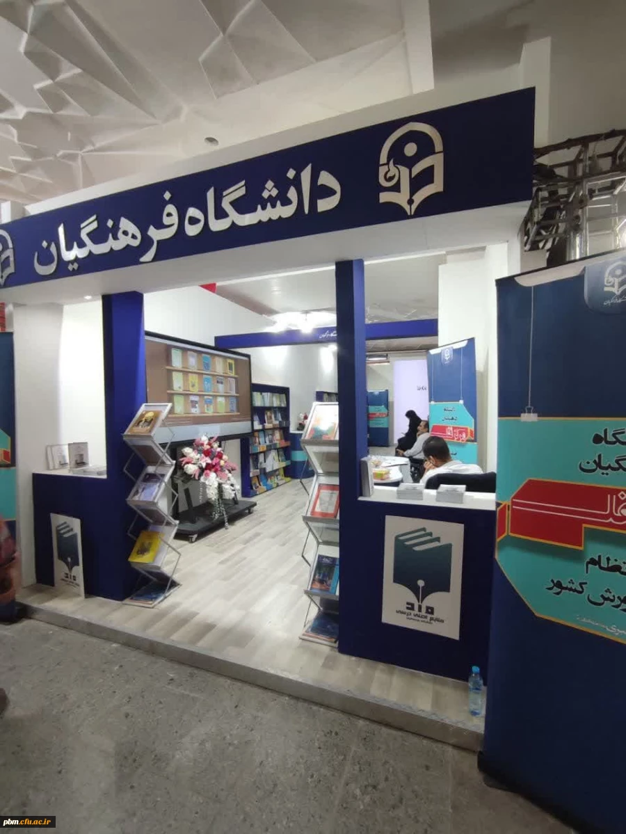 بازدید دانشجومعلمان پردیس شهید بهشتی از نمایشگاه کتاب تهران