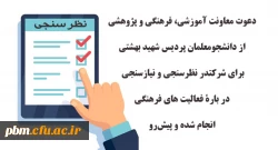 فراخوان شرکت در نظرسنجی و نیازسنجی فعالیت های فرهنگی