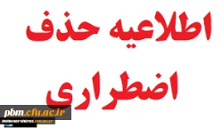 اطلاعیه حذف اضطراری نیمسال دوم 1402-1401 2