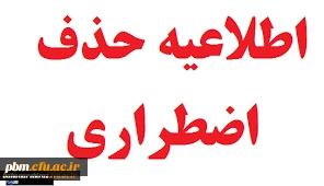 اطلاعیه حذف اضطراری نیمسال دوم 1402-1401 2