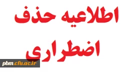 اطلاعیه حذف اضطراری نیمسال دوم 1402-1401 2