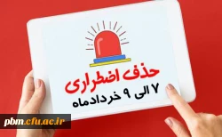 اطلاعیه حذف اضطراری نیمسال دوم 1402-1401 2