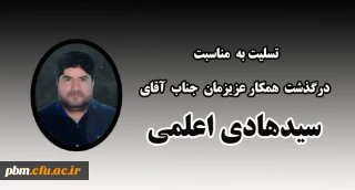 تسلیت به مناسبت درگذشت همکار گرامی، جناب آقای سیدهادی اعلمی