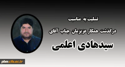 تسلیت به مناسبت درگذشت همکار گرامی، جناب آقای سیدهادی اعلمی