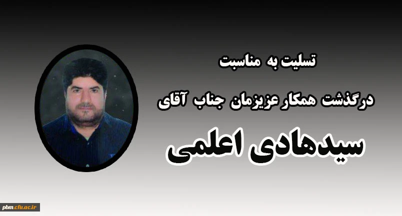 تسلیت به مناسبت درگذشت همکار گرامی، جناب آقای سیدهادی اعلمی