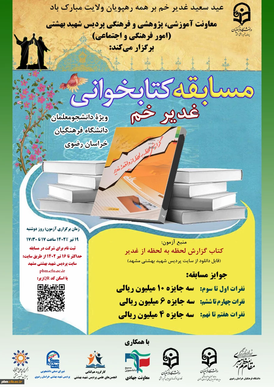 مسابقه کتابخوانی غدیر