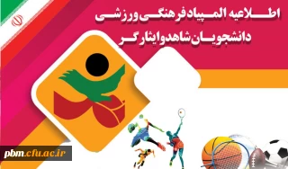 اطلاعیه

ثبت نام برای المپیاد فرهنگی ورزشی ویژه دانشجویان شاهد و ایثارگر