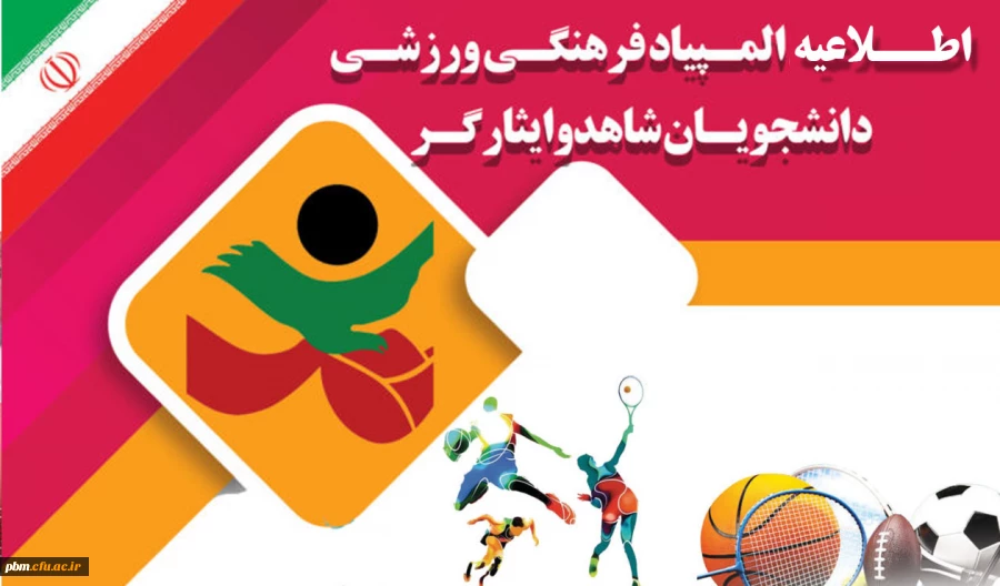 ثبت نام برای المپیاد فرهنگی ورزشی ویژه دانشجویان شاهد و ایثارگر