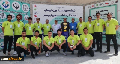 در ششمین المپیاد ملی ورزش های همگانی دانشگاه ها و مؤسسات آموزش عالی کشور روی داد:

درخشش دانشجویان دانشگاه فرهنگیان خراسان رضوی